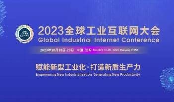 中科奧維聯(lián)手沈自所共同參與《2023全球工業(yè)互聯(lián)網(wǎng)大會(huì)》創(chuàng)新成果展！