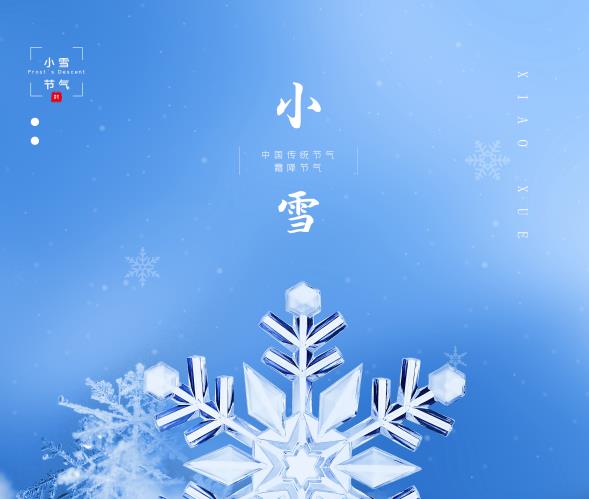 小雪 | 雪花晶瑩，閃亮著我甜蜜的問候，祝福您，快樂像雪，幸福像花！